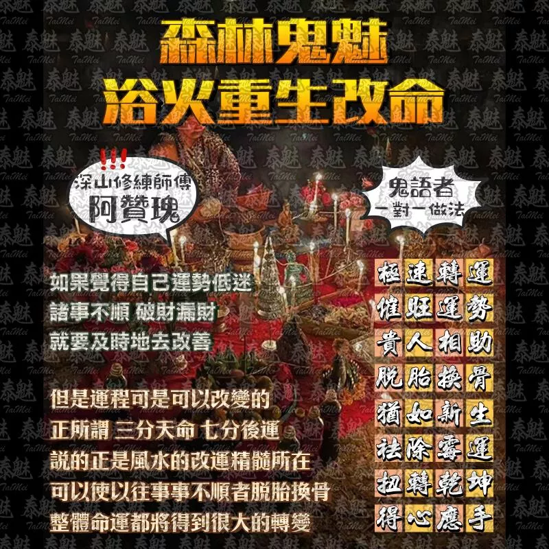 阿贊瑰 森林鬼魅浴火重生改命 阿贊瑰 森林鬼魅浴火重生改命