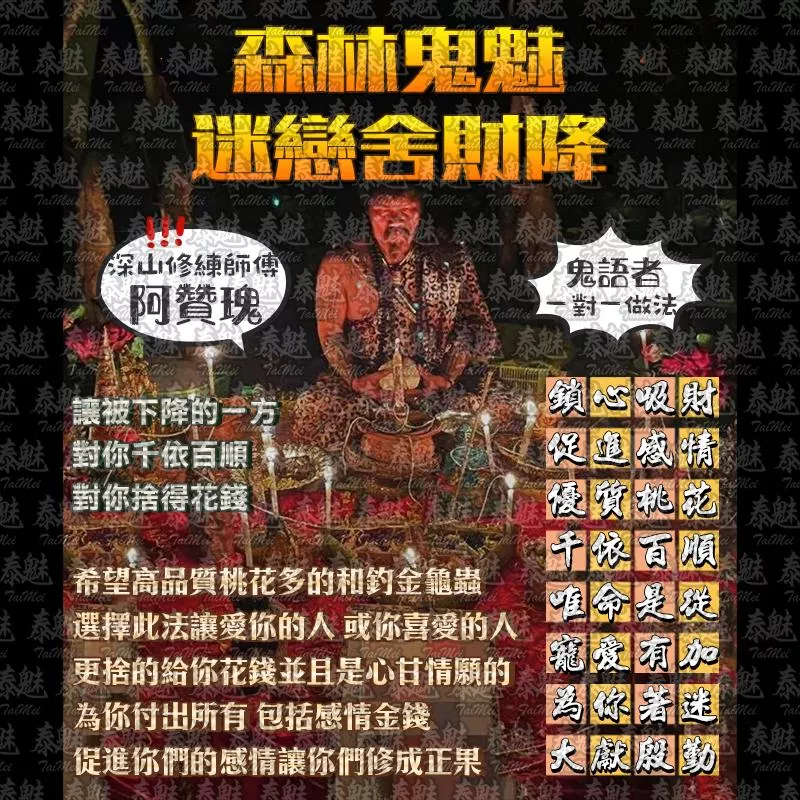 阿贊瑰 森林鬼魅迷戀舍財降 阿贊瑰 森林鬼魅迷戀舍財降
