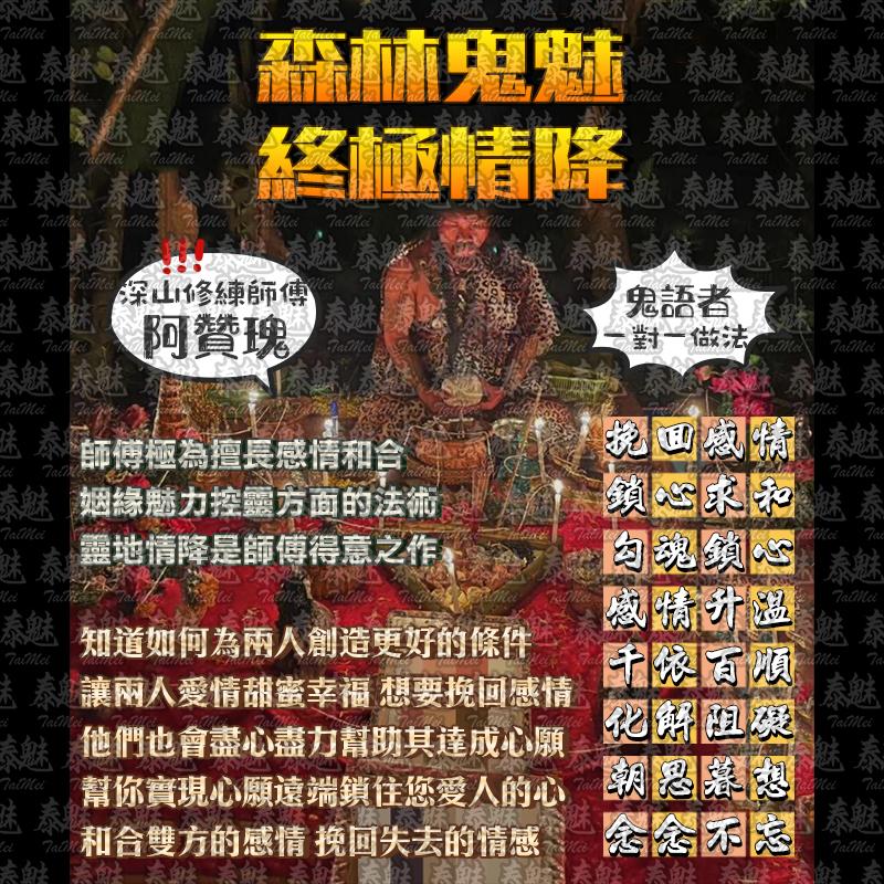 阿贊瑰 森林鬼魅終極情降