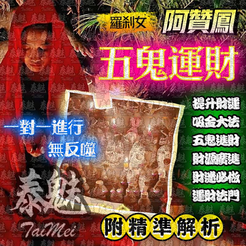 阿贊鳳 五鬼運財降