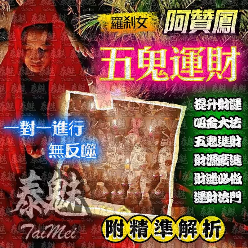 阿贊鳳 五鬼運財降 阿贊鳳 五鬼運財降