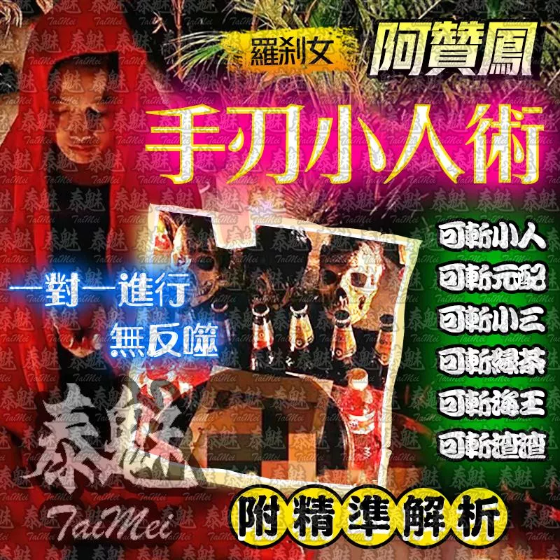 阿贊鳳 手刃小人術 阿贊鳳 手刃小人術