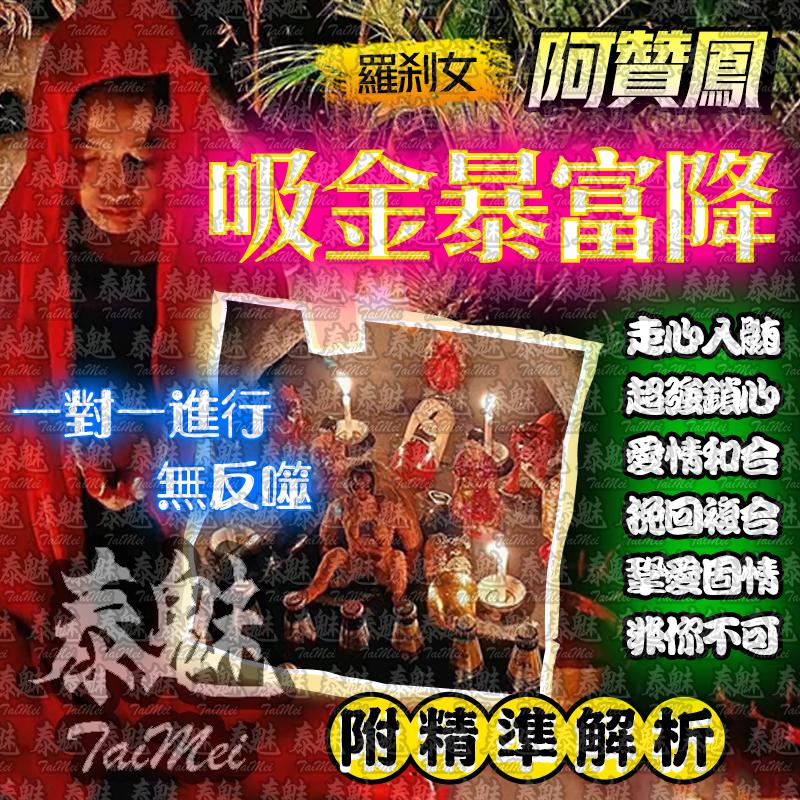 阿贊鳳 吸金暴富降