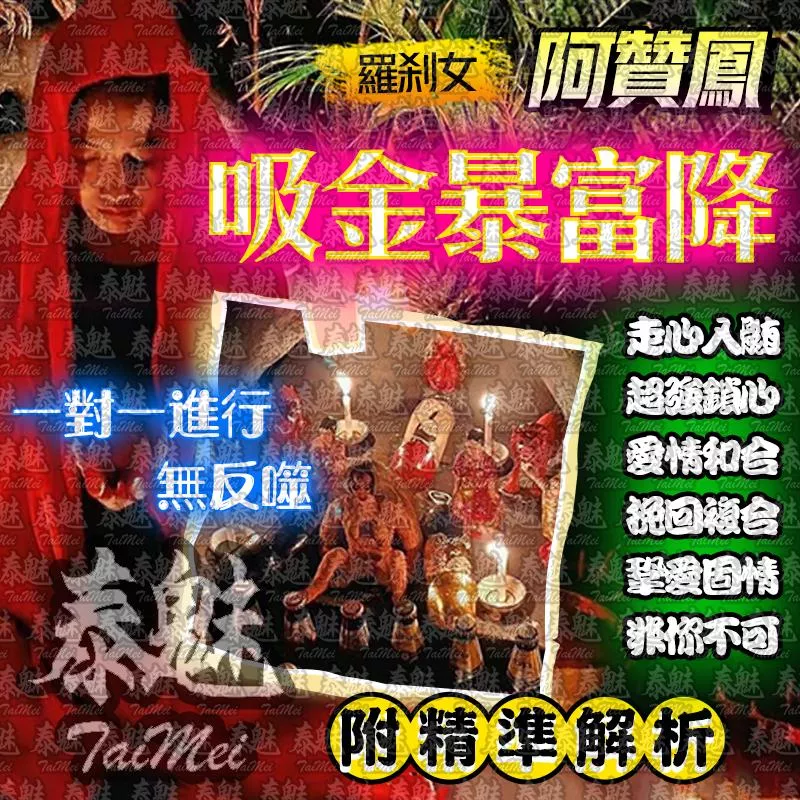 阿贊鳳 吸金暴富降 阿贊鳳 吸金暴富降