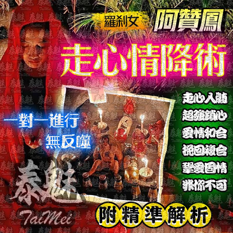 阿贊鳳 走心情降術