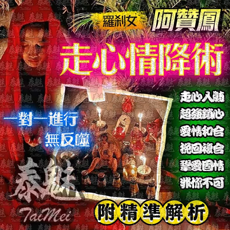 阿贊鳳 走心情降術 阿贊鳳 走心情降術