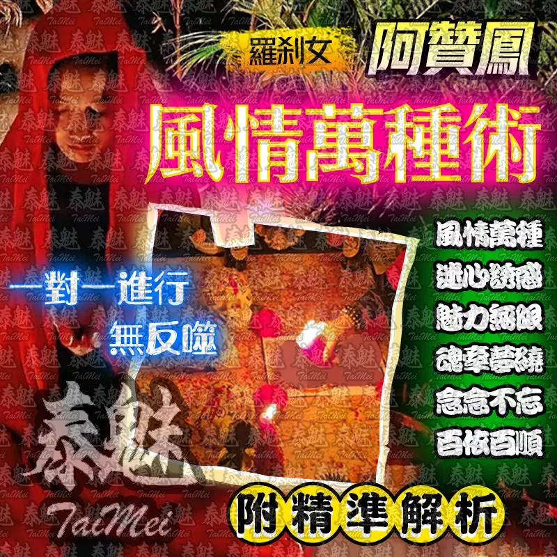 阿贊鳳 風情萬種術 阿贊鳳 風情萬種術