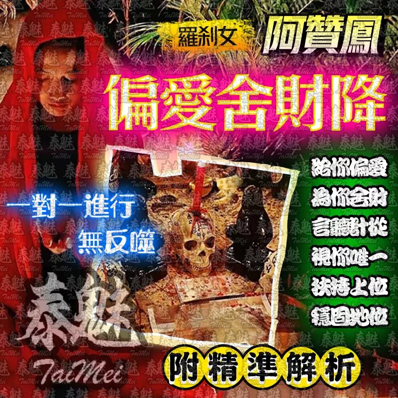 阿贊鳳 偏愛舍財降 阿贊鳳 偏愛舍財降