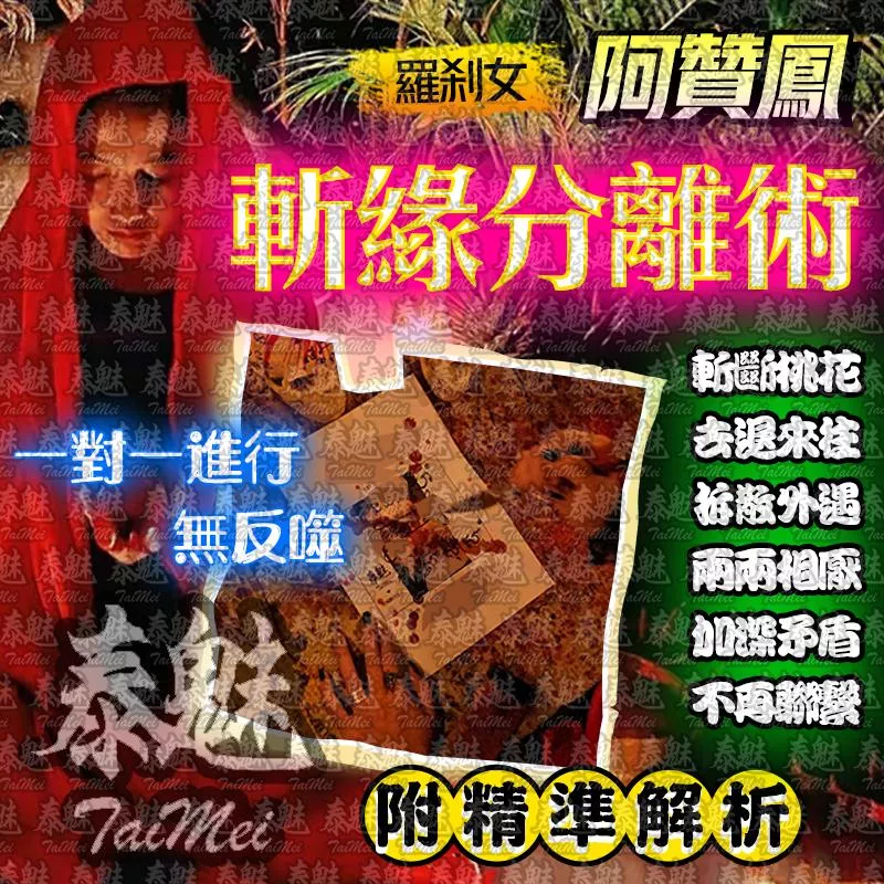 阿贊鳳 斬緣分離術 阿贊鳳 斬緣分離術
