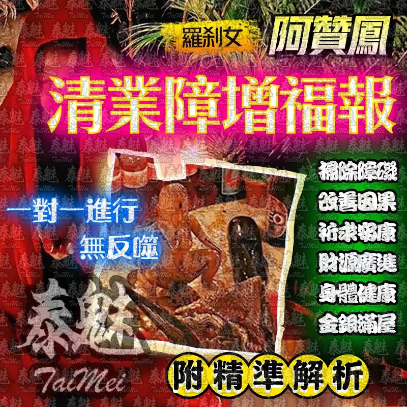 阿贊鳳 清業障增福報 阿贊鳳 清業障增福報