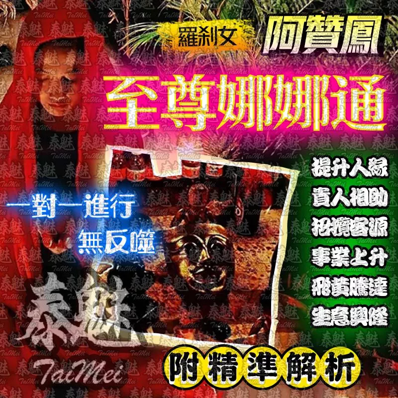 阿贊鳳 至尊娜娜通 阿贊鳳 至尊娜娜通