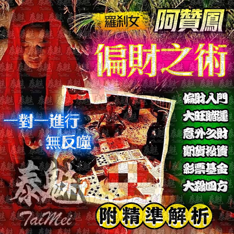 阿贊鳳 偏財之術