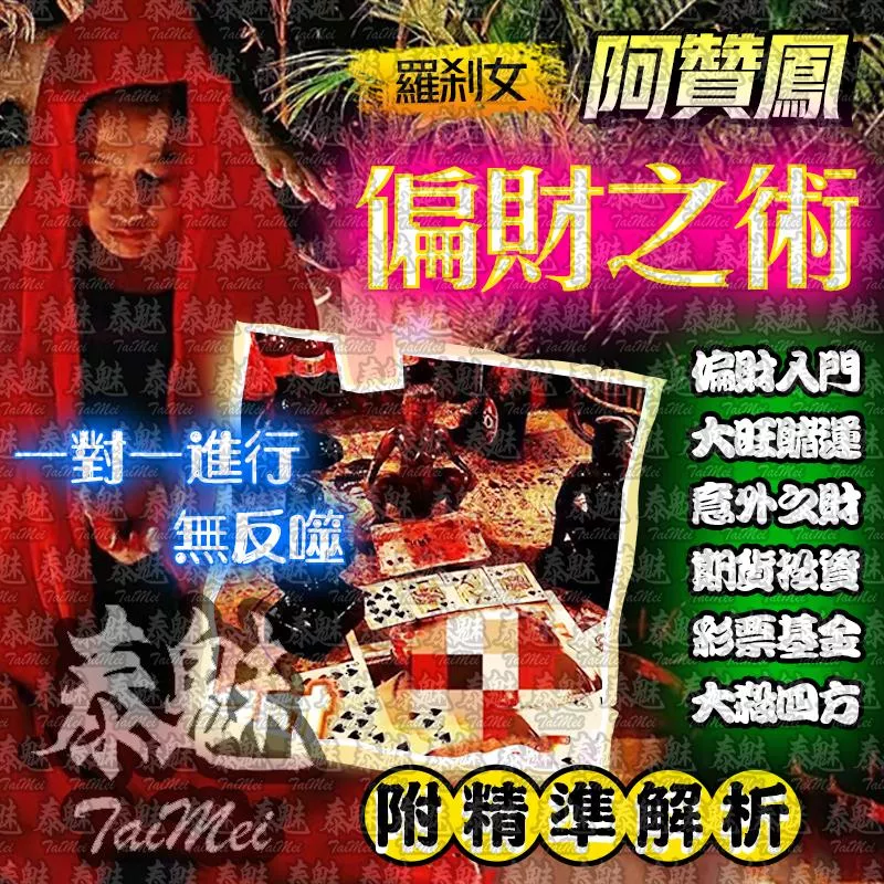 阿贊鳳 偏財之術 阿贊鳳 偏財之術