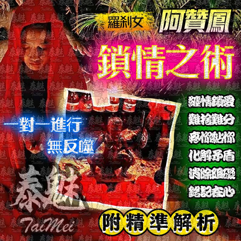 阿贊鳳 鎖情之術