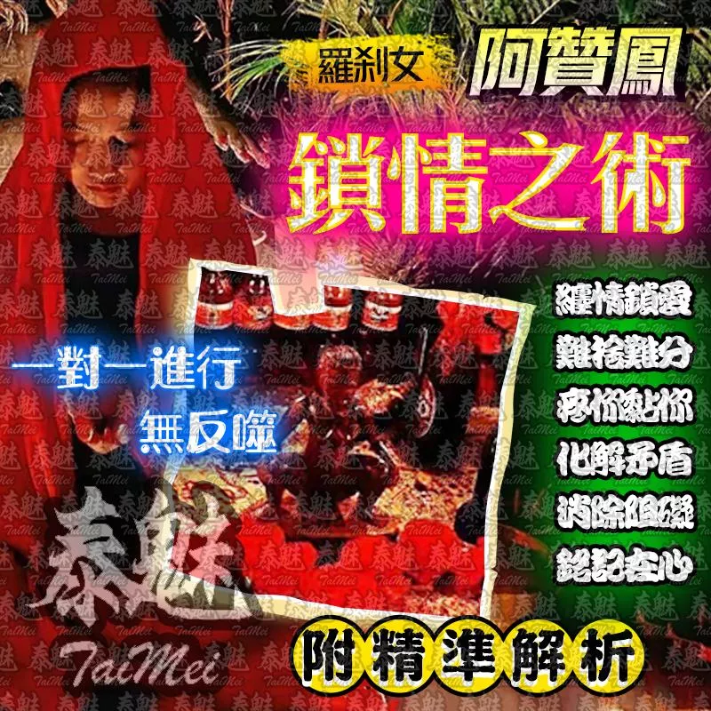 阿贊鳳 鎖情之術 阿贊鳳 鎖情之術