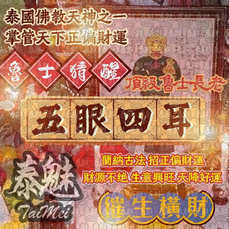 魯士猜醒 五眼四耳