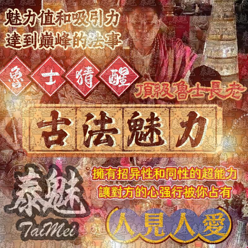 魯士猜醒 古法魅力