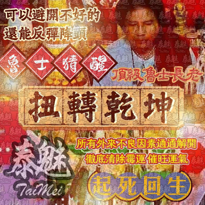 魯士猜醒 扭轉乾坤