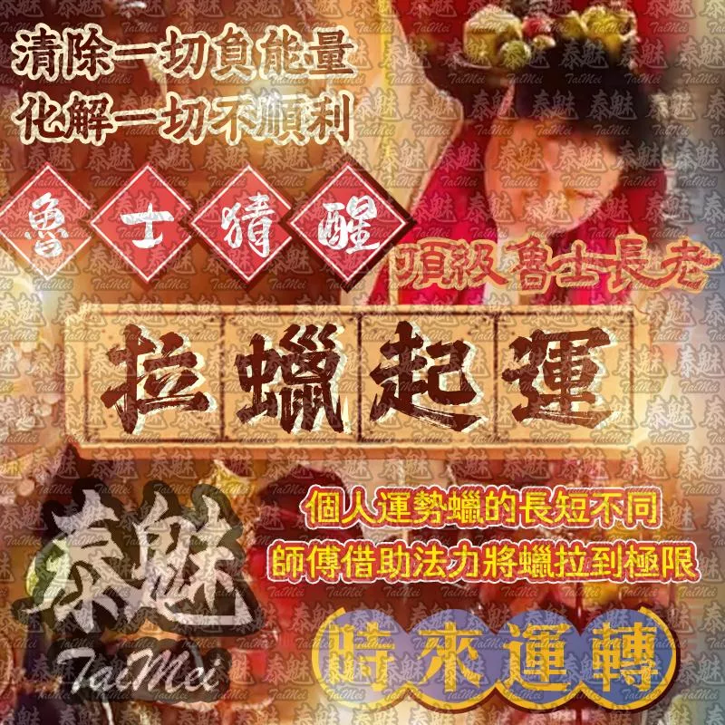 魯士猜醒 拉蠟起運 魯士猜醒 拉蠟起運