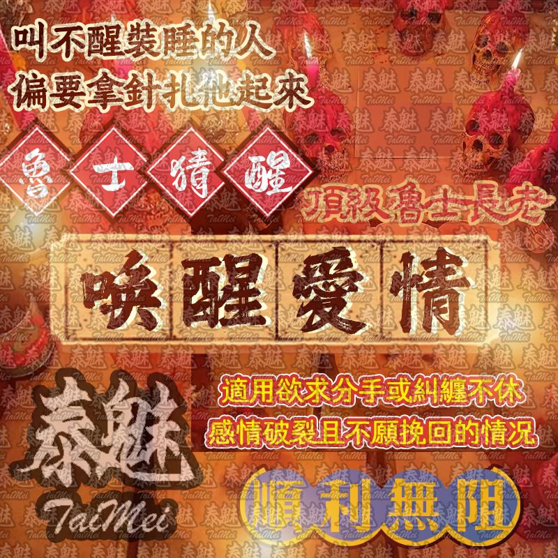 魯士猜醒 喚醒愛情