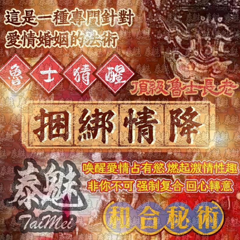 魯士猜醒 捆綁情降