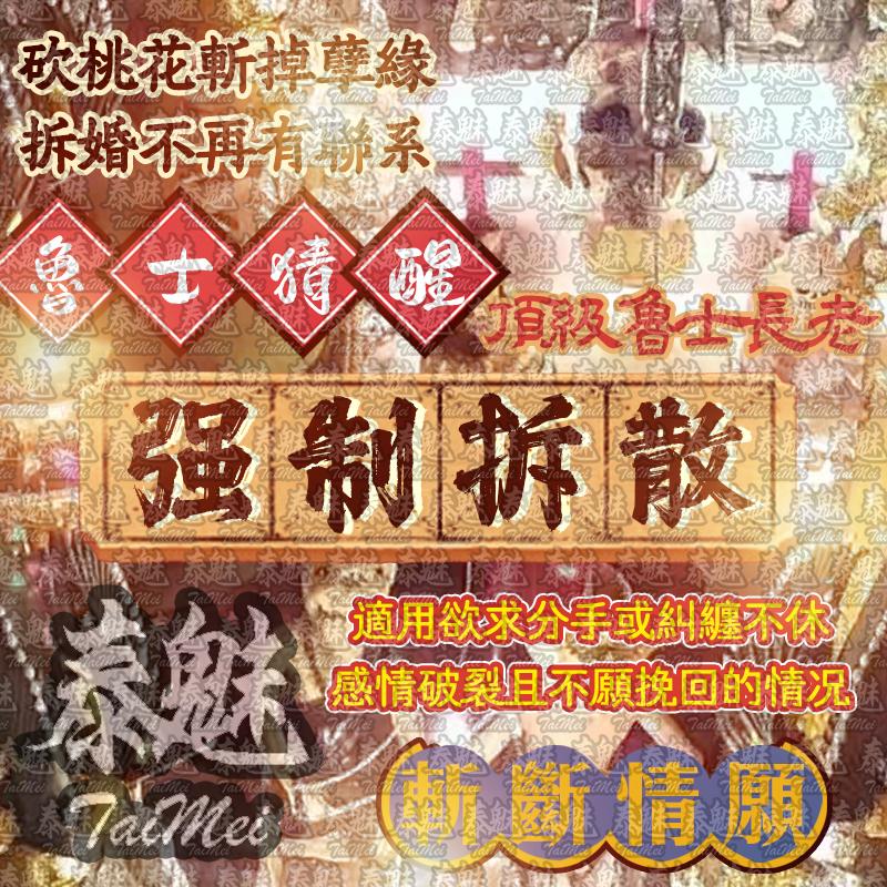 魯士猜醒 强制拆散
