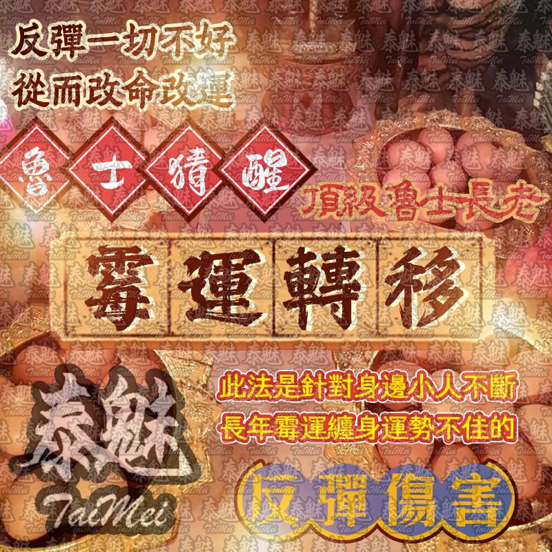 魯士猜醒 霉運轉移