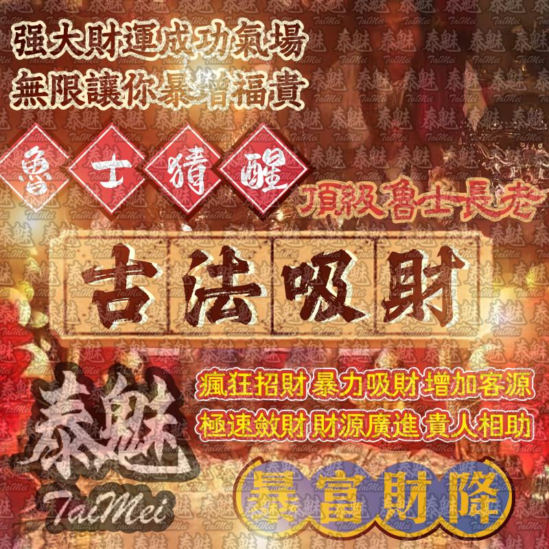 魯士猜醒 古法吸財
