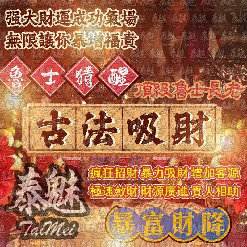 魯士猜醒 古法吸財 魯士猜醒 古法吸財