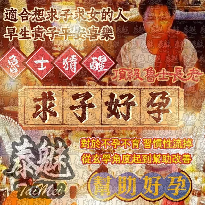魯士猜醒 求子好孕 魯士猜醒 求子好孕