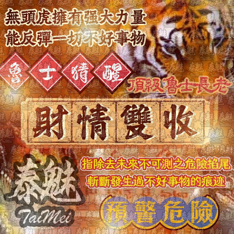 魯士猜醒 財情雙收