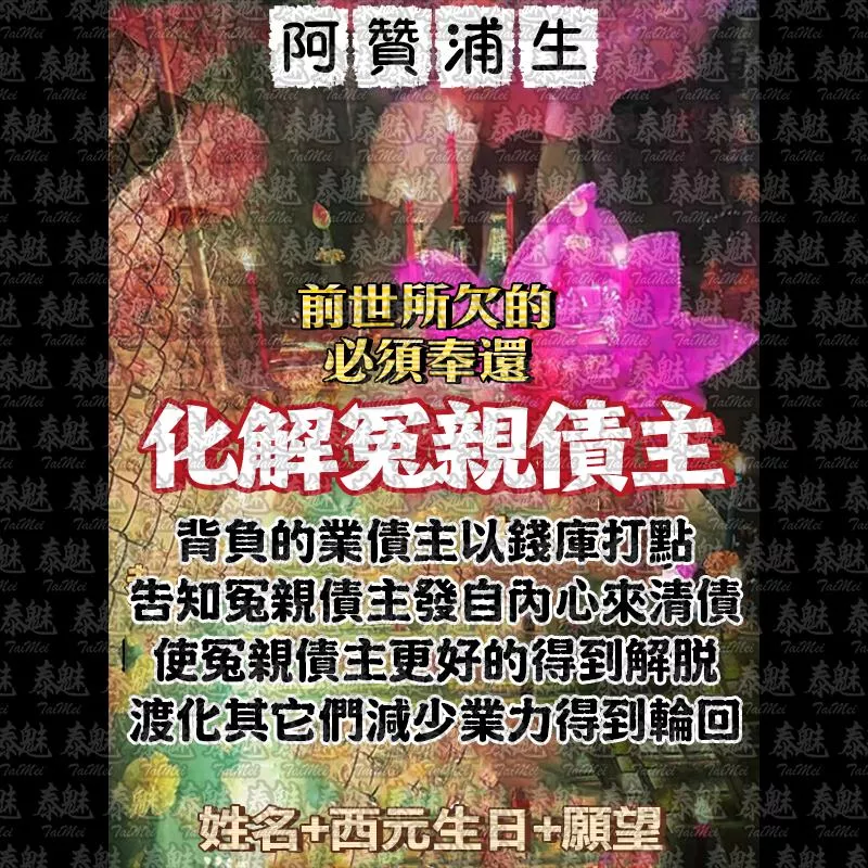 阿贊浦生 化解冤親債主 阿贊浦生 化解冤親債主