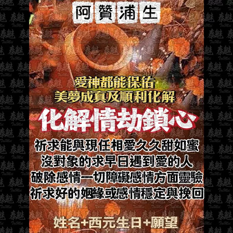 阿贊浦生 化解情劫鎖心 阿贊浦生 化解情劫鎖心