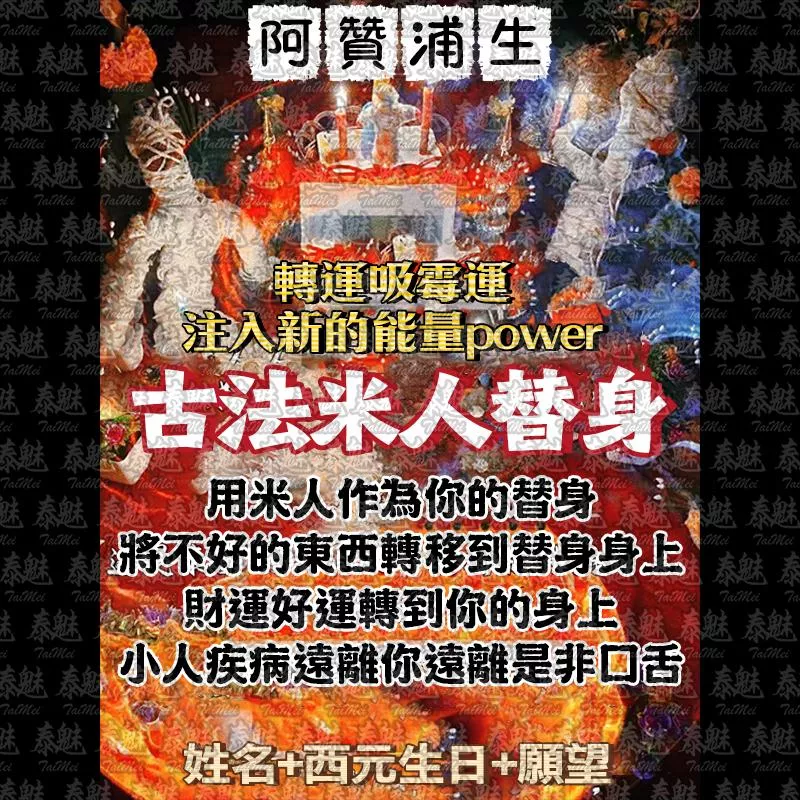 阿贊浦生 古法米人替身 阿贊浦生 古法米人替身