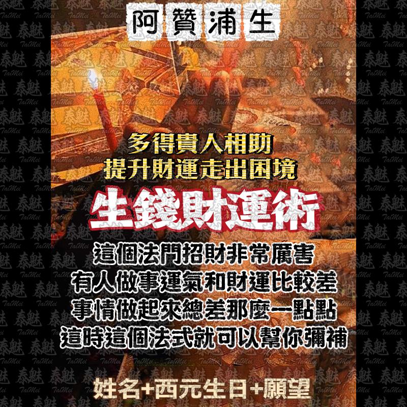 阿贊浦生 生錢財運術