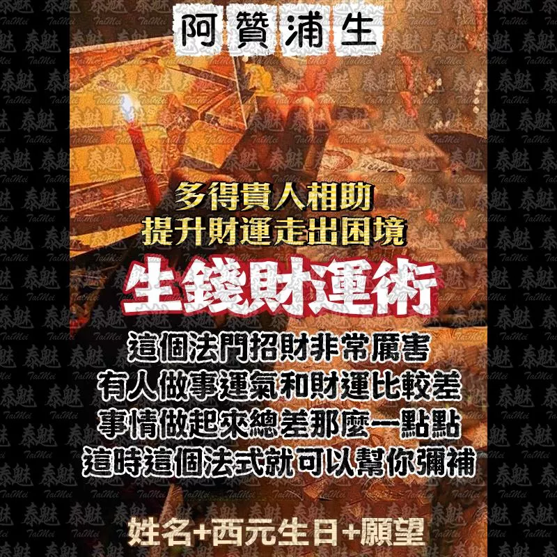 阿贊浦生 生錢財運術 阿贊浦生 生錢財運術