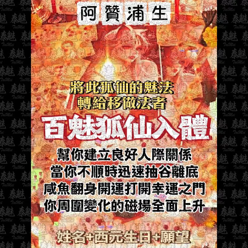 阿贊浦生 百魅狐仙入體 阿贊浦生 百魅狐仙入體