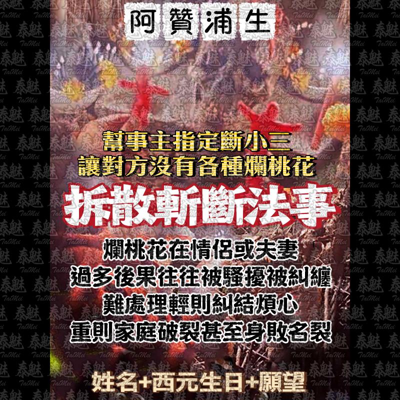 阿贊浦生 拆散斬斷法事
