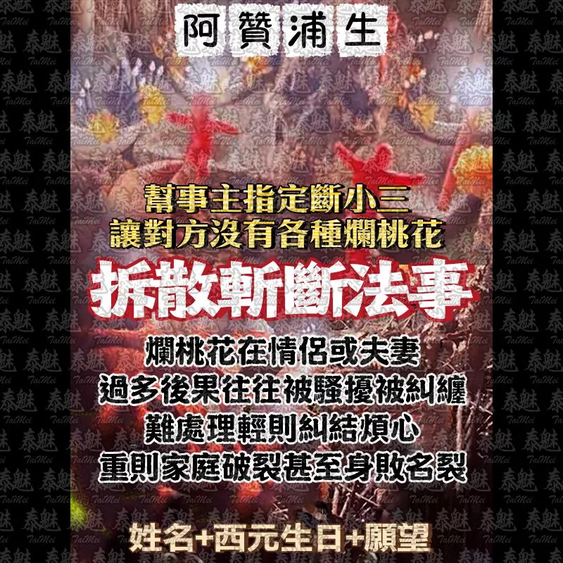 阿贊浦生 拆散斬斷法事 阿贊浦生 拆散斬斷法事