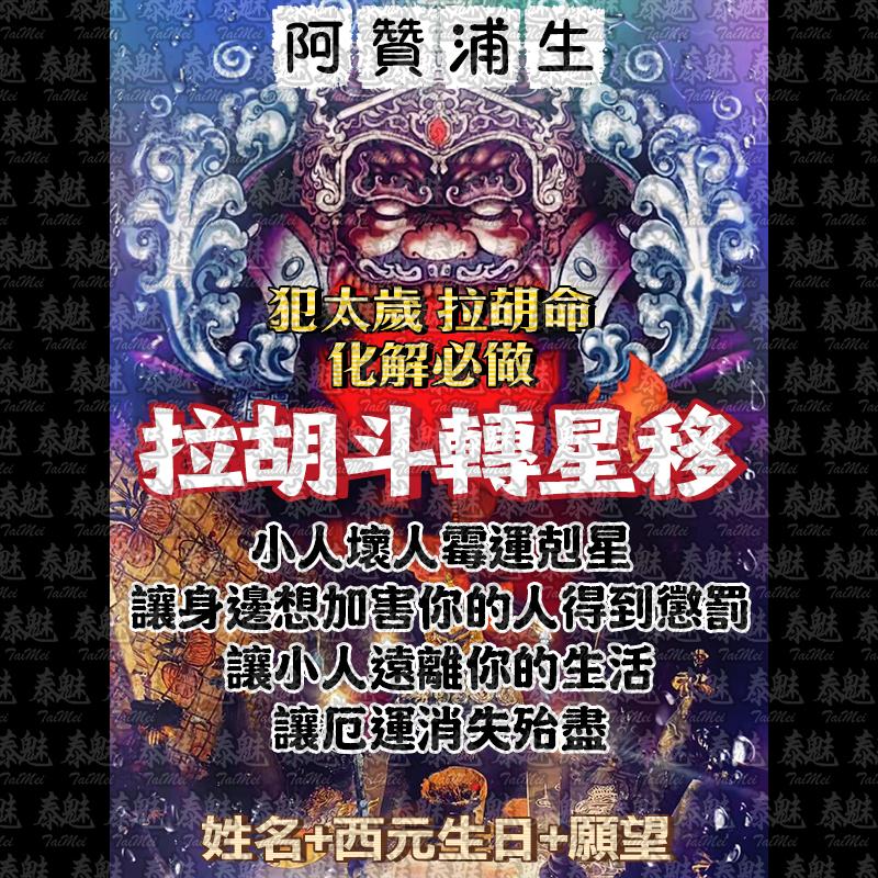 阿贊浦生 拉胡斗轉星移