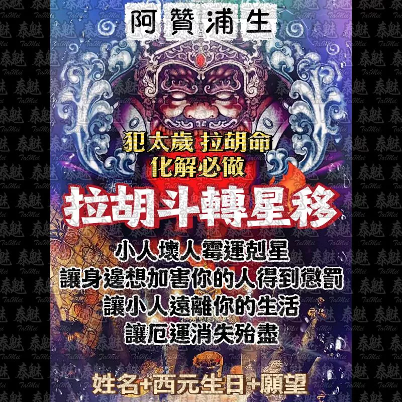 阿贊浦生 拉胡斗轉星移 阿贊浦生 拉胡斗轉星移