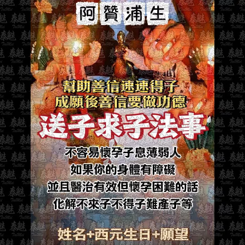 阿贊浦生 送子求子法事 阿贊浦生 送子求子法事