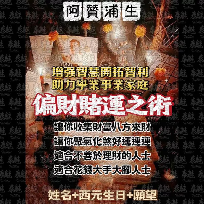 阿贊浦生 偏財賭運之術 阿贊浦生 偏財賭運之術