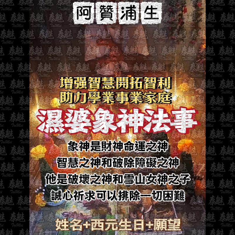 阿贊浦生 濕婆象神法事