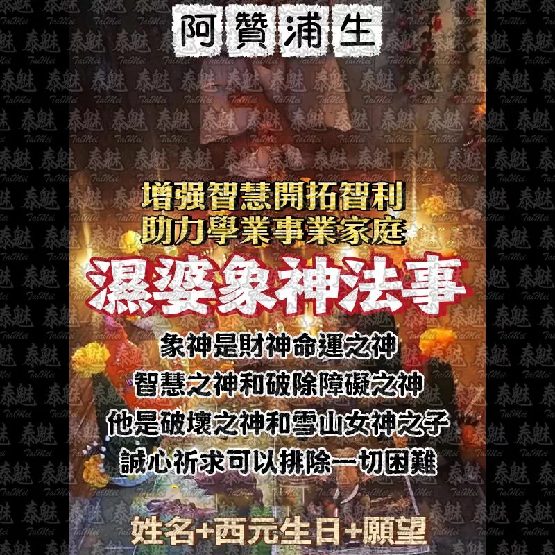 阿贊浦生 濕婆象神法事