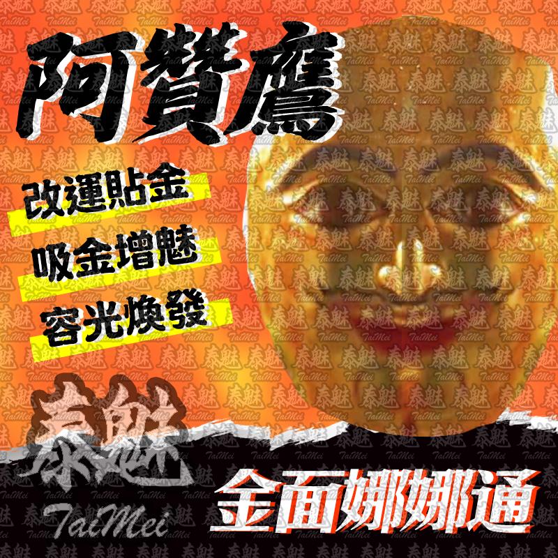 阿贊鷹 金面娜娜通