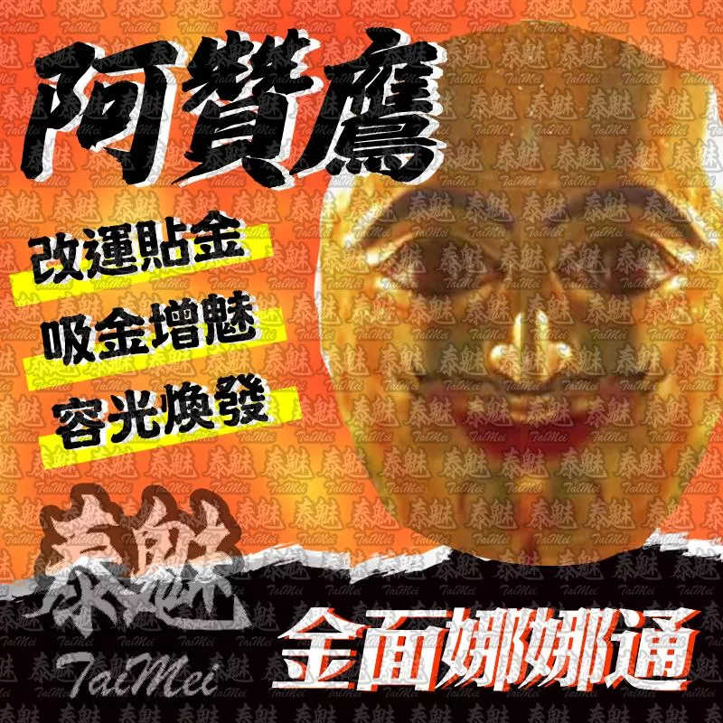 阿贊鷹 金面娜娜通