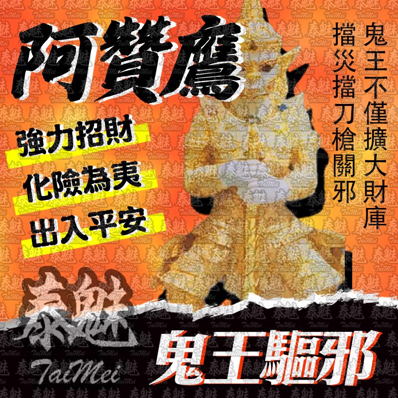 阿贊鷹 鬼王驅邪