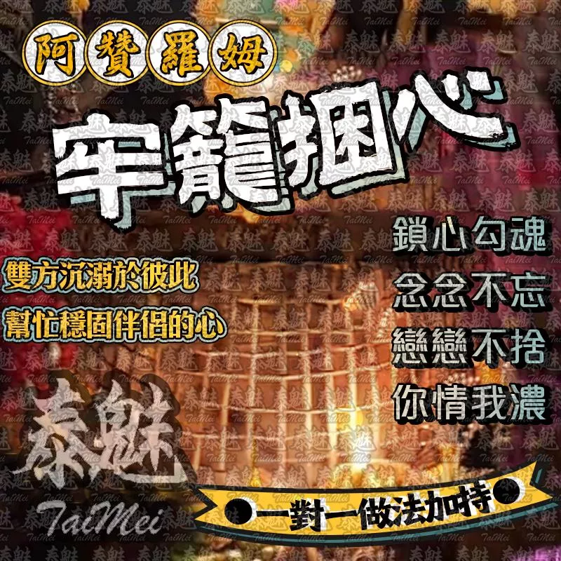 阿贊羅姆 牢籠捆心 阿贊羅姆 牢籠捆心