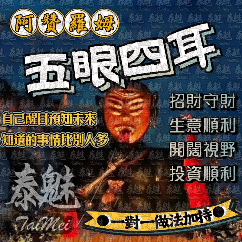 阿贊羅姆 五眼四耳